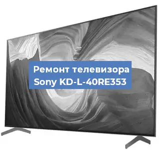 Замена HDMI на телевизоре Sony KD-L-40RE353 в Воронеже
